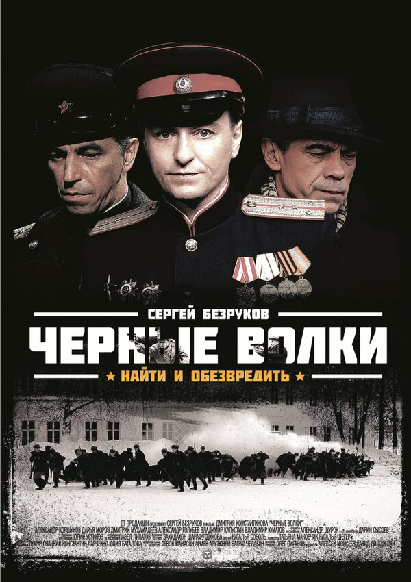 Чёрные волки 2011 постер